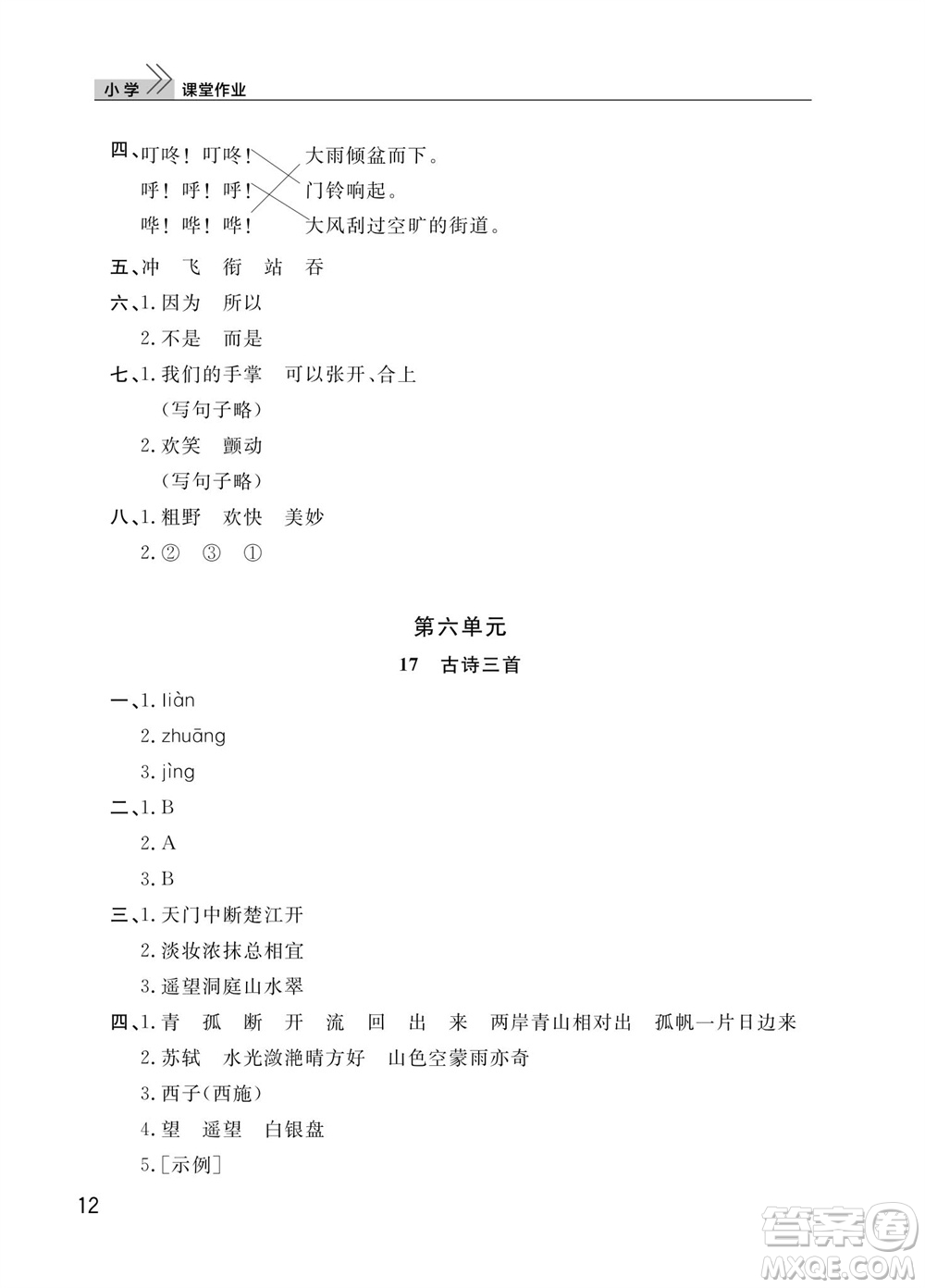 武漢出版社2023年秋智慧學習天天向上課堂作業(yè)三年級語文上冊人教版參考答案