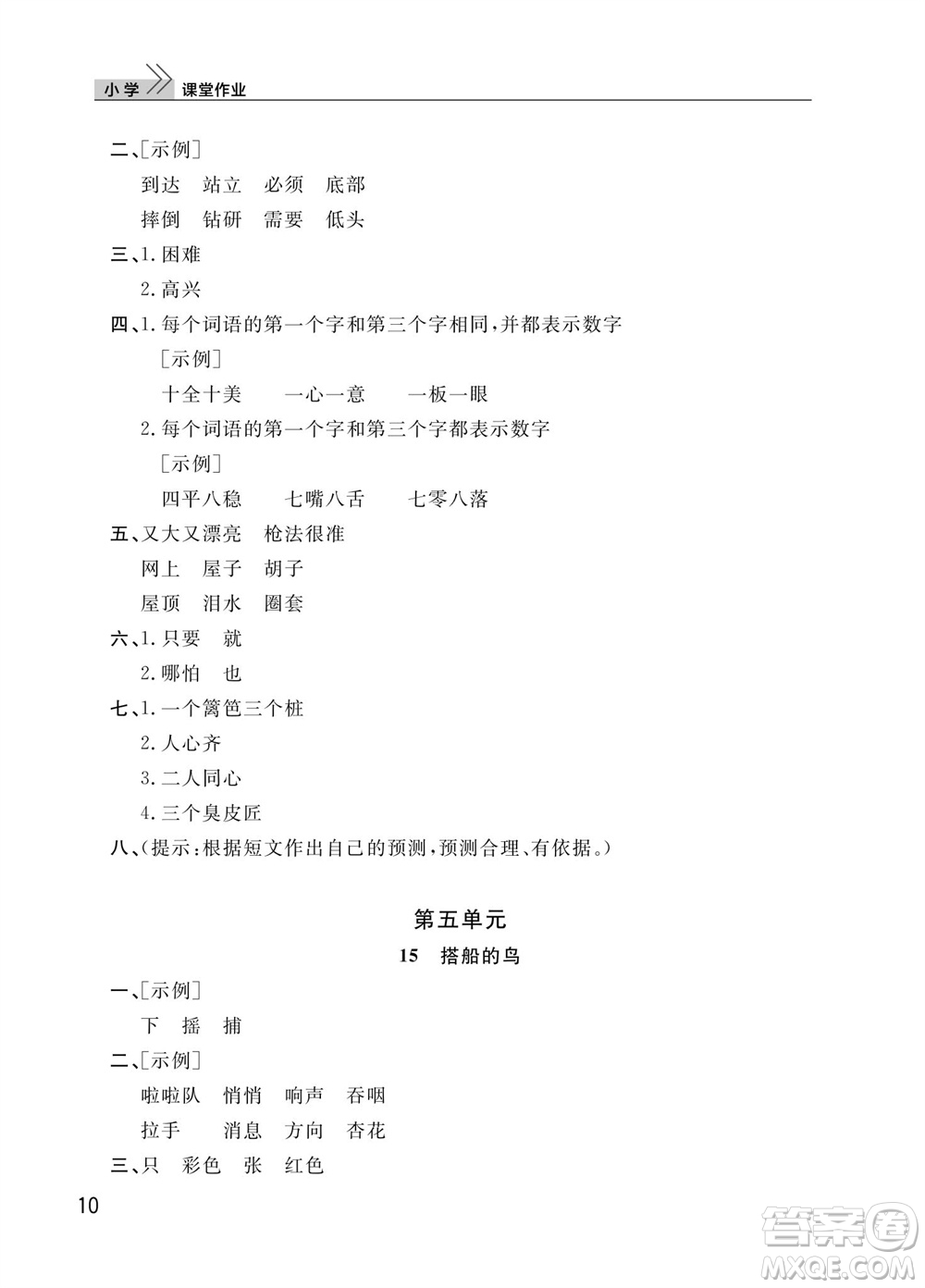 武漢出版社2023年秋智慧學習天天向上課堂作業(yè)三年級語文上冊人教版參考答案