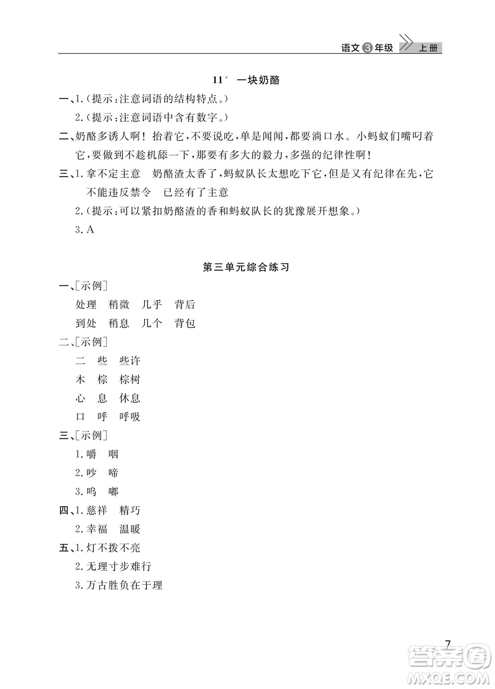 武漢出版社2023年秋智慧學習天天向上課堂作業(yè)三年級語文上冊人教版參考答案