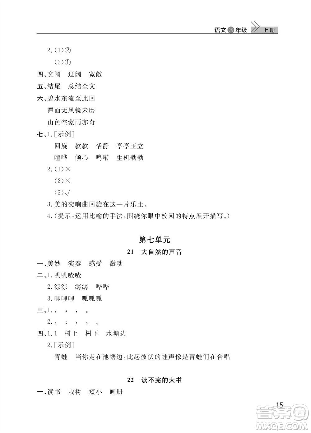 武漢出版社2023年秋智慧學習天天向上課堂作業(yè)三年級語文上冊人教版參考答案