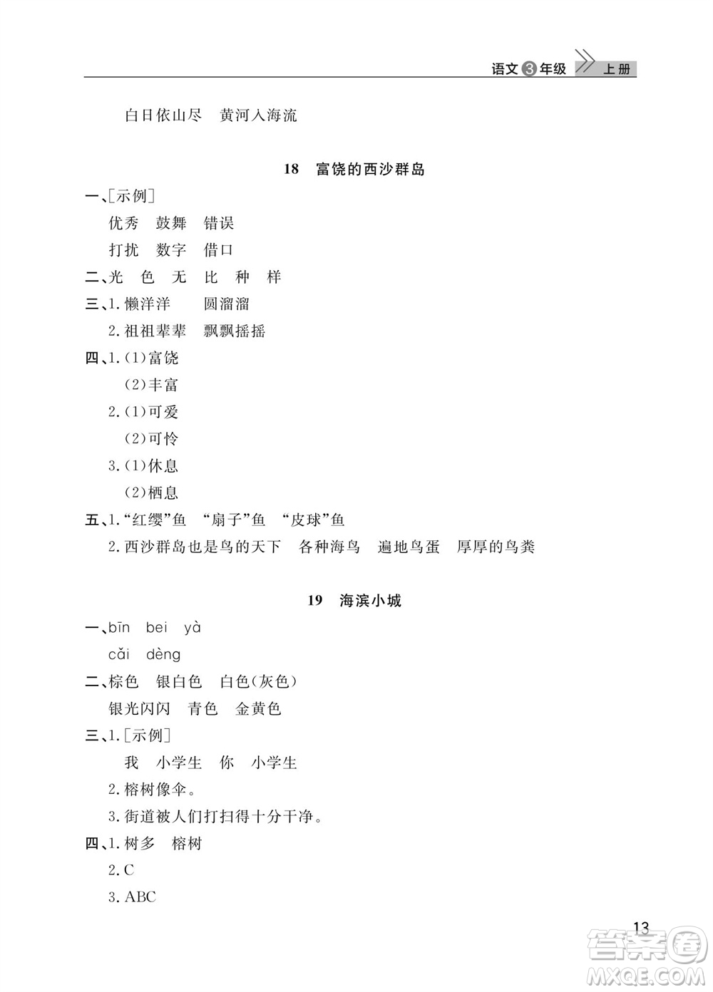 武漢出版社2023年秋智慧學習天天向上課堂作業(yè)三年級語文上冊人教版參考答案