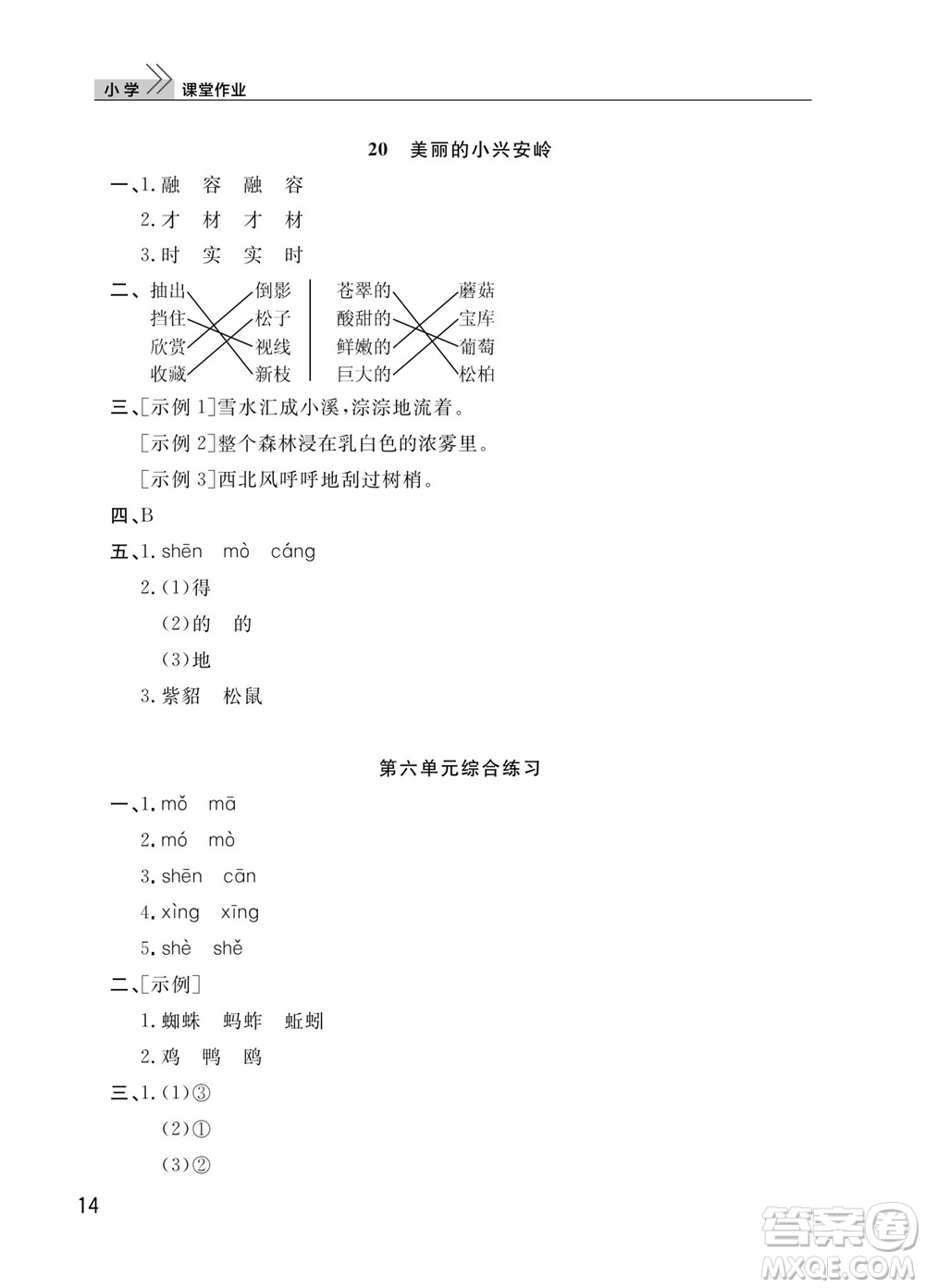 武漢出版社2023年秋智慧學習天天向上課堂作業(yè)三年級語文上冊人教版參考答案