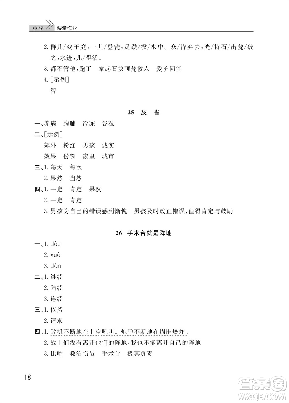 武漢出版社2023年秋智慧學習天天向上課堂作業(yè)三年級語文上冊人教版參考答案