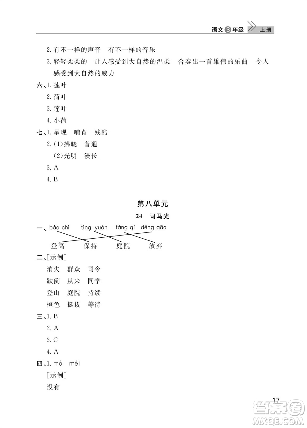 武漢出版社2023年秋智慧學習天天向上課堂作業(yè)三年級語文上冊人教版參考答案
