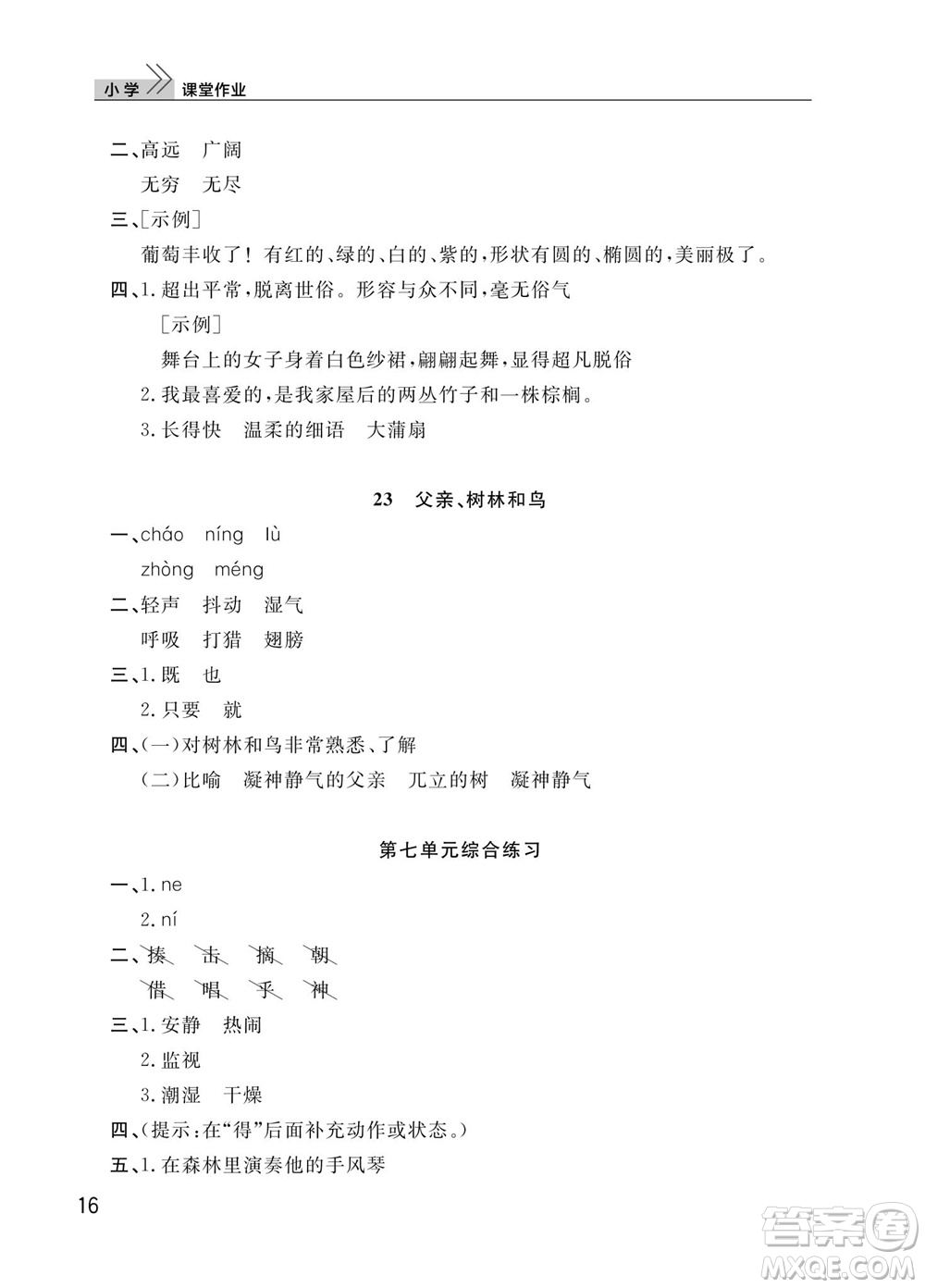 武漢出版社2023年秋智慧學習天天向上課堂作業(yè)三年級語文上冊人教版參考答案