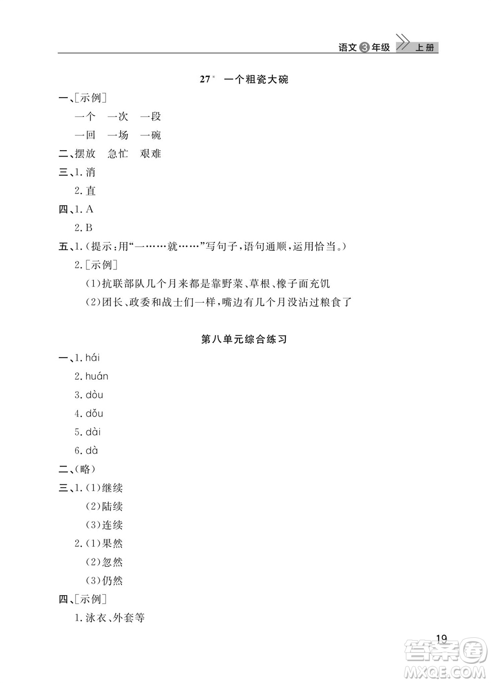 武漢出版社2023年秋智慧學習天天向上課堂作業(yè)三年級語文上冊人教版參考答案
