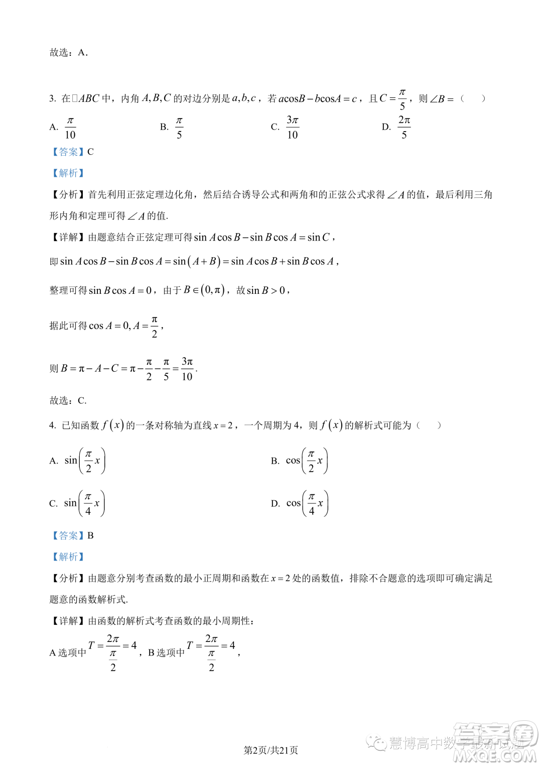 廈門二中2024屆高三上學(xué)期8月階段考試數(shù)學(xué)試題答案