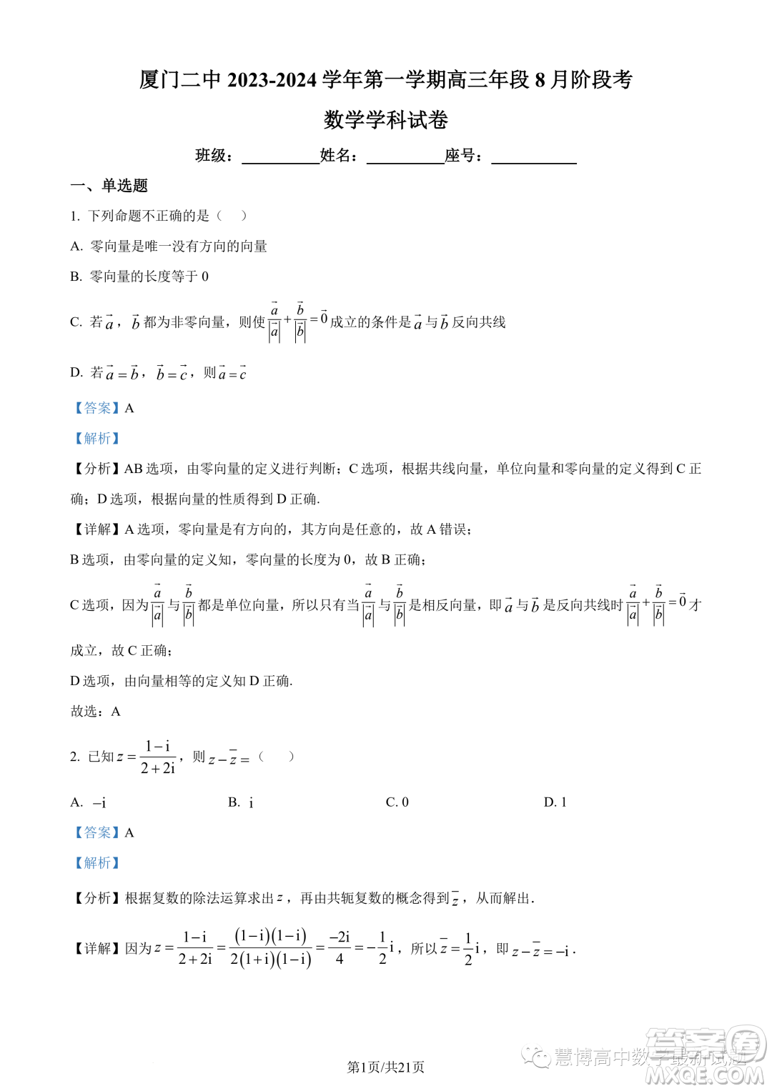 廈門二中2024屆高三上學(xué)期8月階段考試數(shù)學(xué)試題答案