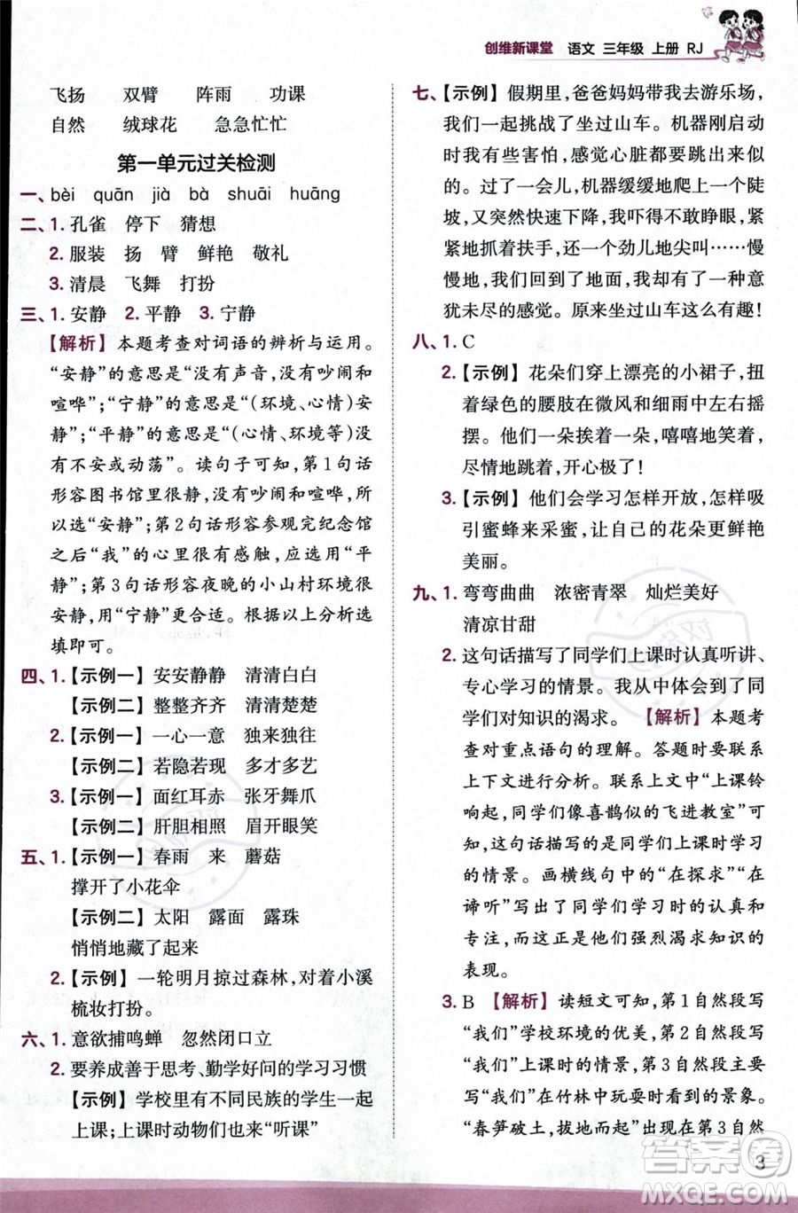 江西人民出版社2023年秋季王朝霞創(chuàng)維新課堂三年級上冊語文人教版答案
