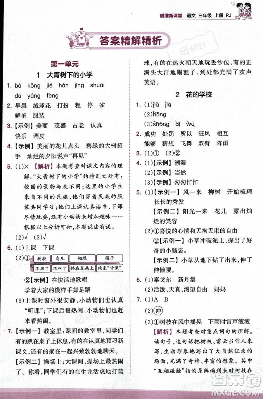 江西人民出版社2023年秋季王朝霞創(chuàng)維新課堂三年級上冊語文人教版答案