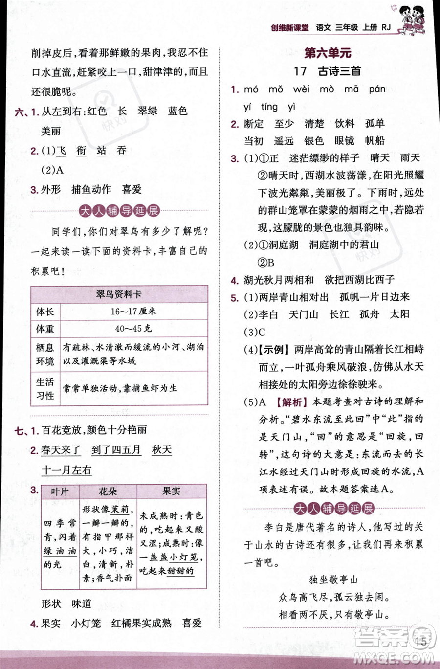 江西人民出版社2023年秋季王朝霞創(chuàng)維新課堂三年級上冊語文人教版答案