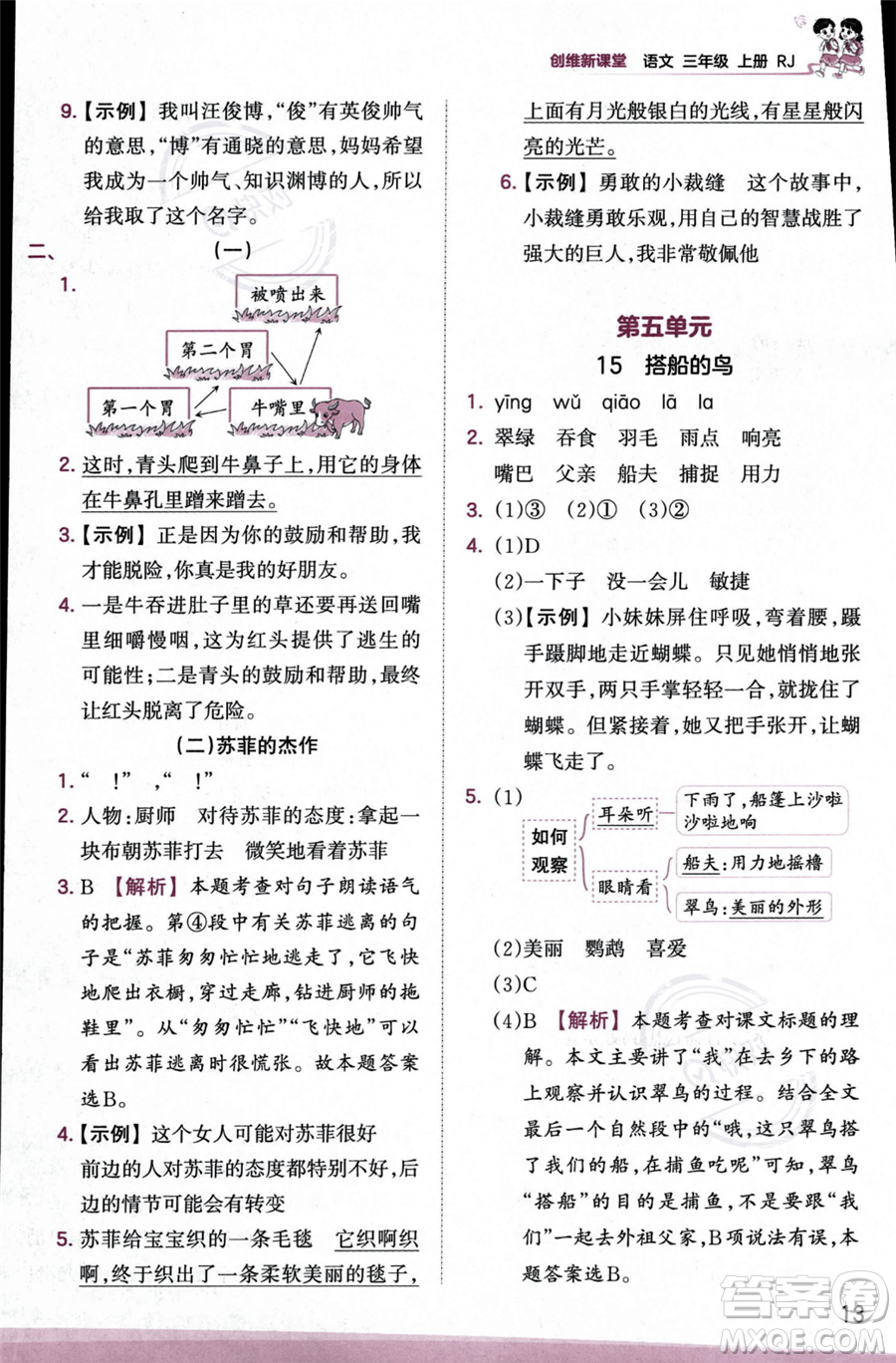 江西人民出版社2023年秋季王朝霞創(chuàng)維新課堂三年級上冊語文人教版答案