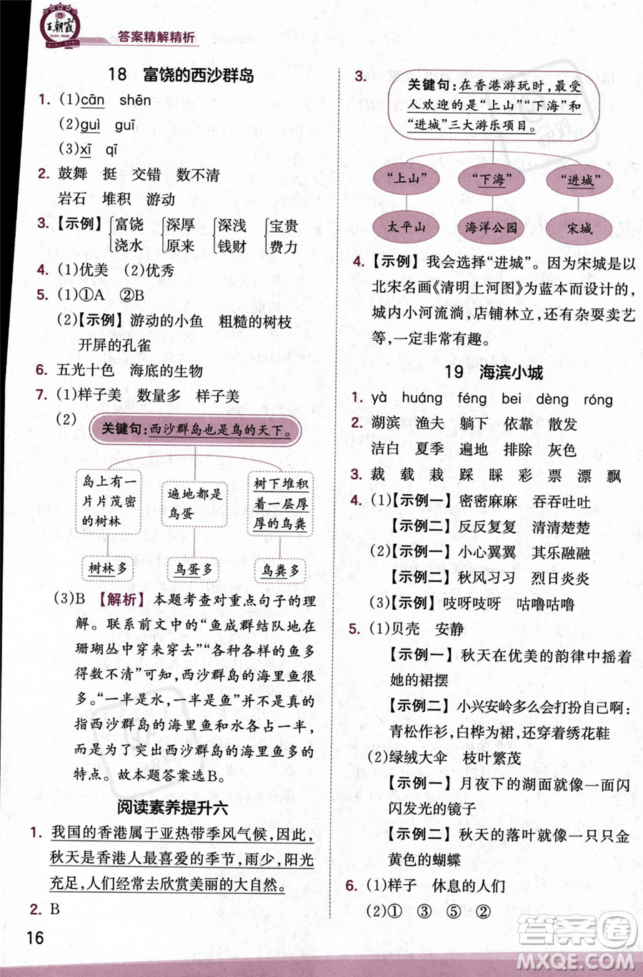 江西人民出版社2023年秋季王朝霞創(chuàng)維新課堂三年級上冊語文人教版答案