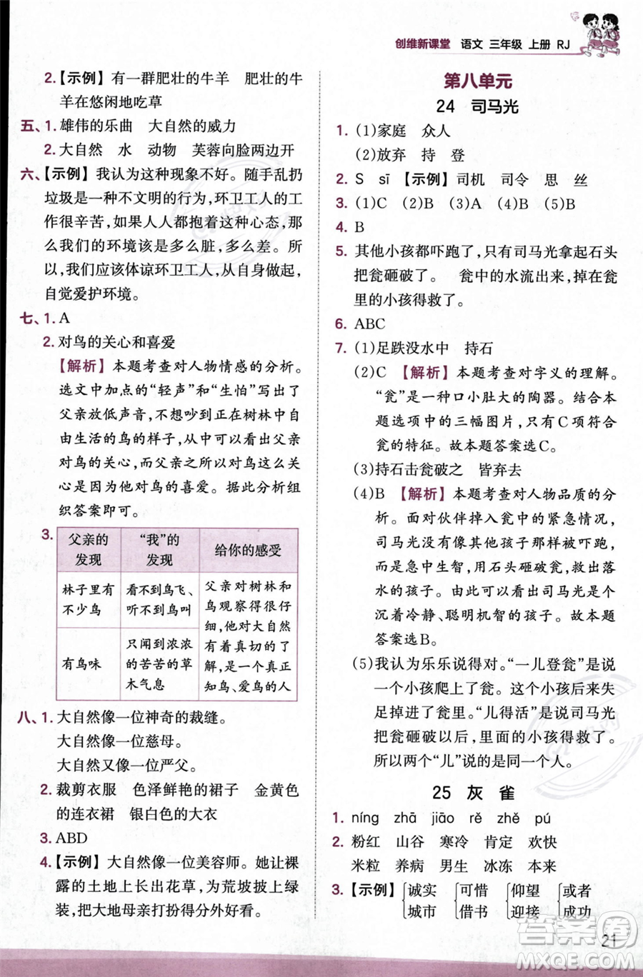 江西人民出版社2023年秋季王朝霞創(chuàng)維新課堂三年級上冊語文人教版答案