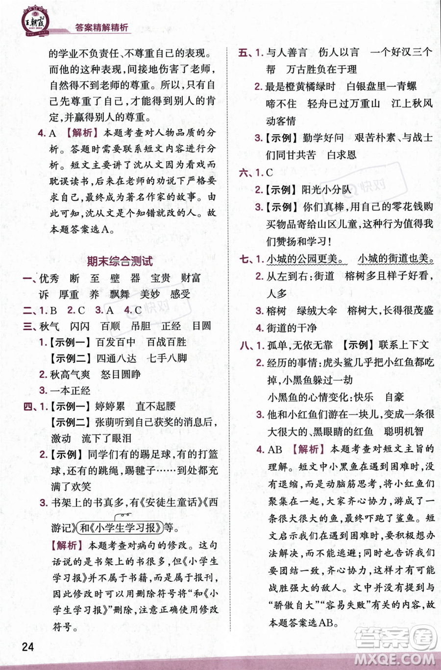 江西人民出版社2023年秋季王朝霞創(chuàng)維新課堂三年級上冊語文人教版答案