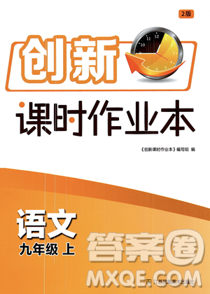 江蘇鳳凰美術(shù)出版社2023年秋季創(chuàng)新課時作業(yè)本九年級上冊語文通用版答案