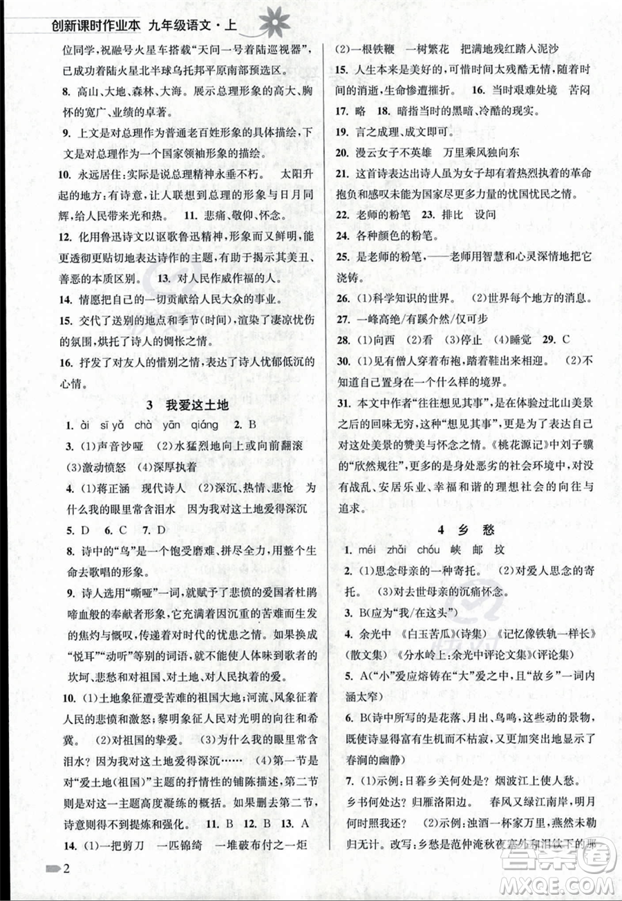 江蘇鳳凰美術(shù)出版社2023年秋季創(chuàng)新課時作業(yè)本九年級上冊語文通用版答案