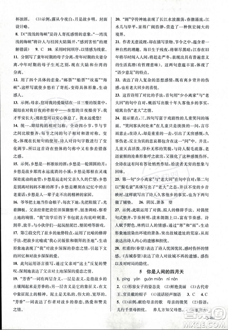 江蘇鳳凰美術(shù)出版社2023年秋季創(chuàng)新課時作業(yè)本九年級上冊語文通用版答案