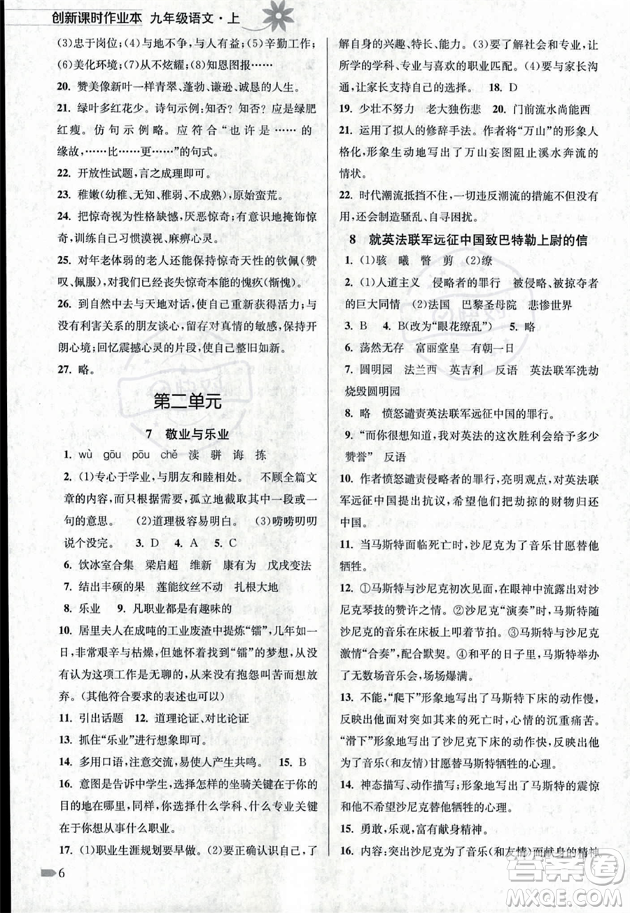 江蘇鳳凰美術(shù)出版社2023年秋季創(chuàng)新課時作業(yè)本九年級上冊語文通用版答案