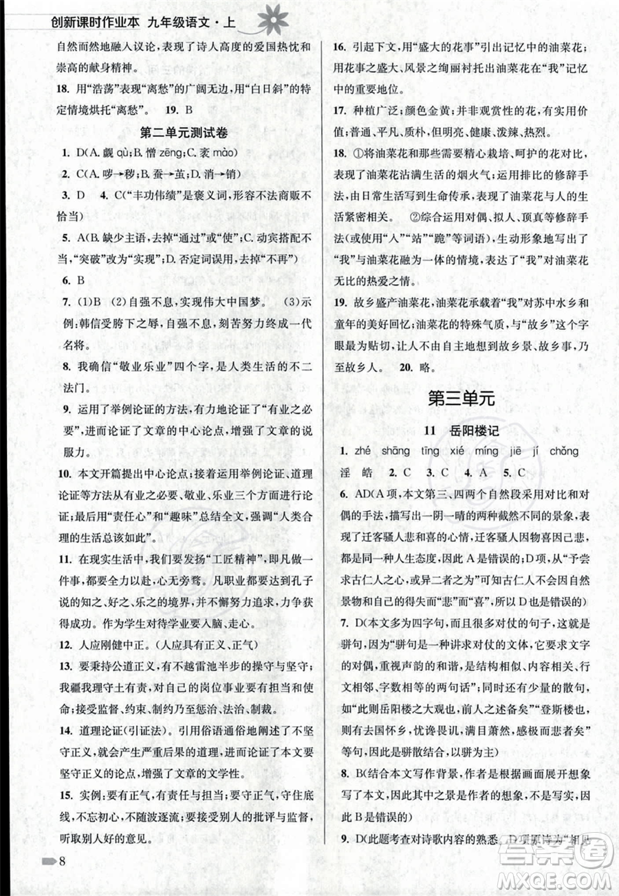 江蘇鳳凰美術(shù)出版社2023年秋季創(chuàng)新課時作業(yè)本九年級上冊語文通用版答案