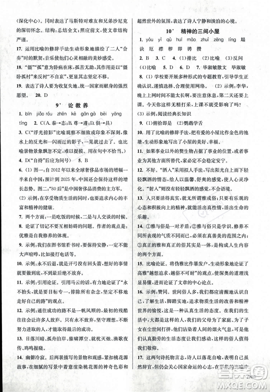 江蘇鳳凰美術(shù)出版社2023年秋季創(chuàng)新課時作業(yè)本九年級上冊語文通用版答案