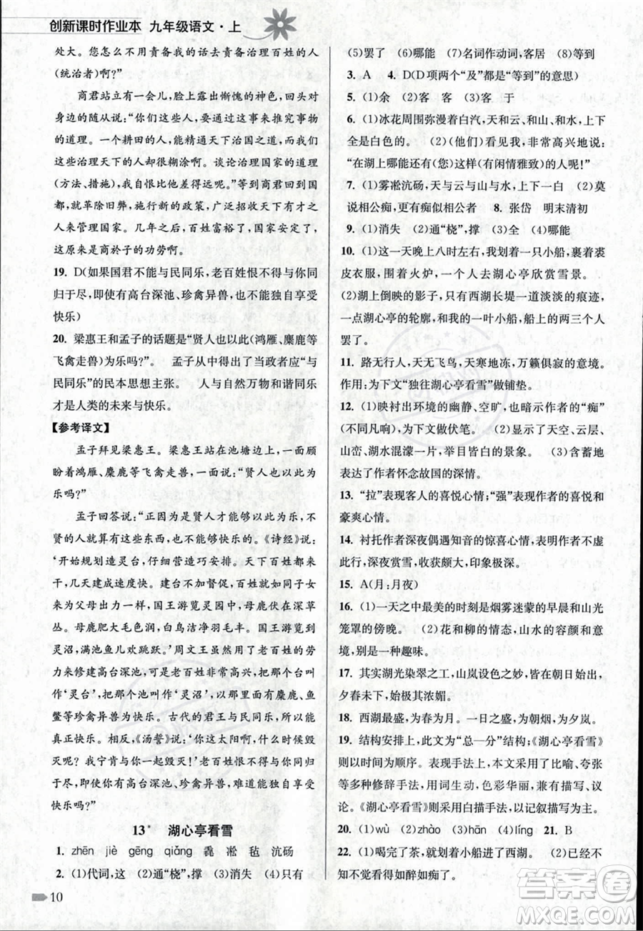 江蘇鳳凰美術(shù)出版社2023年秋季創(chuàng)新課時作業(yè)本九年級上冊語文通用版答案