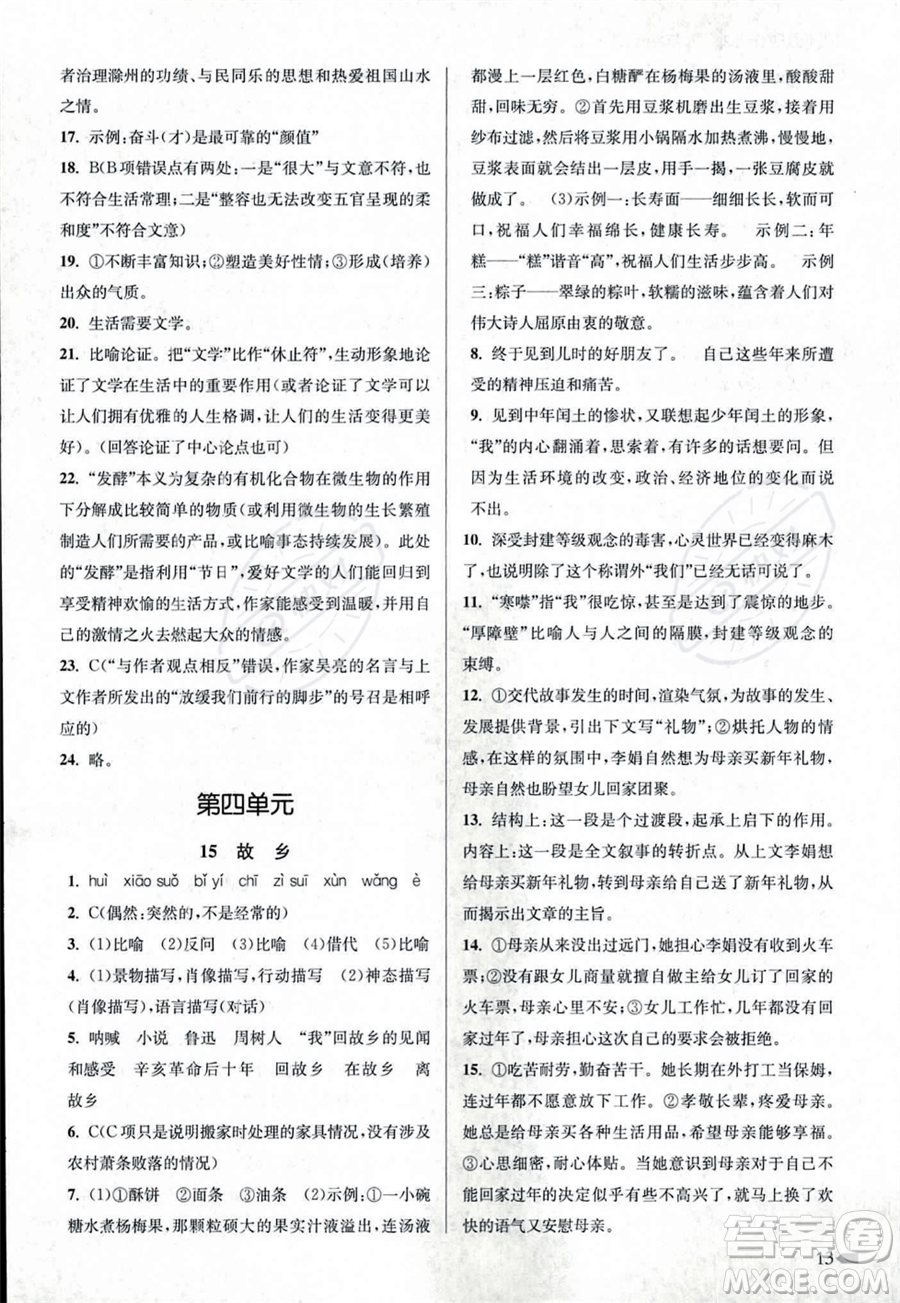 江蘇鳳凰美術(shù)出版社2023年秋季創(chuàng)新課時作業(yè)本九年級上冊語文通用版答案
