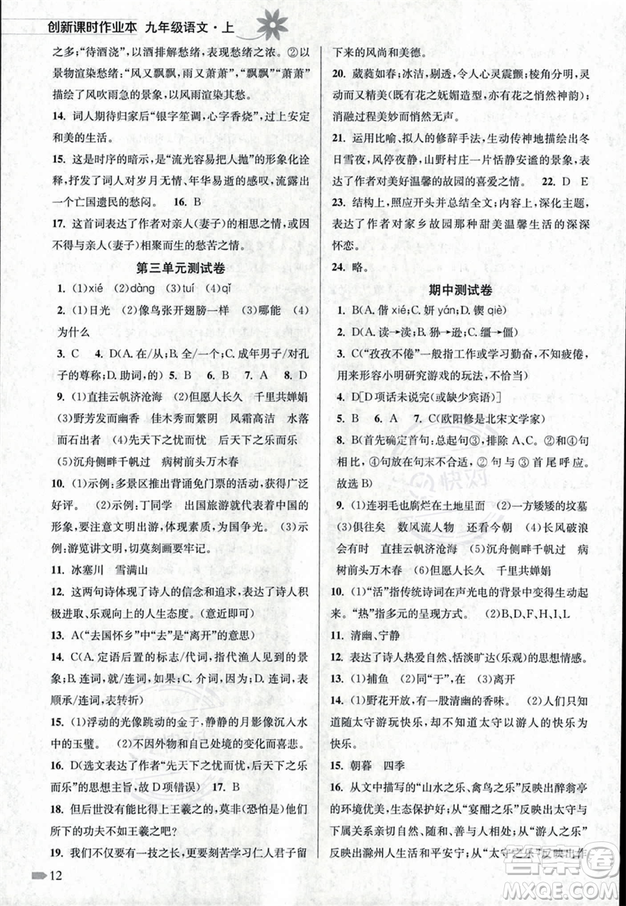 江蘇鳳凰美術(shù)出版社2023年秋季創(chuàng)新課時作業(yè)本九年級上冊語文通用版答案