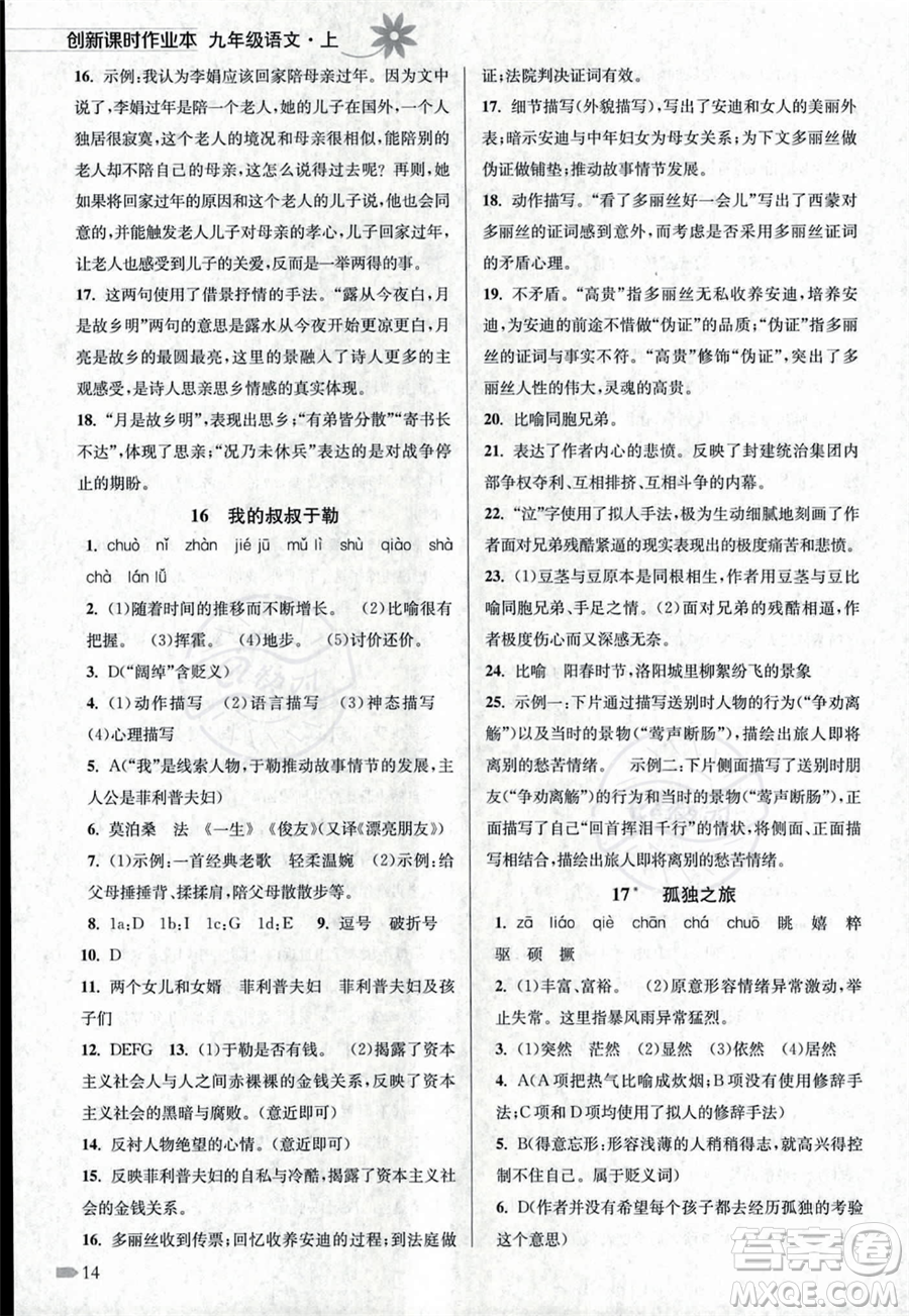 江蘇鳳凰美術(shù)出版社2023年秋季創(chuàng)新課時作業(yè)本九年級上冊語文通用版答案