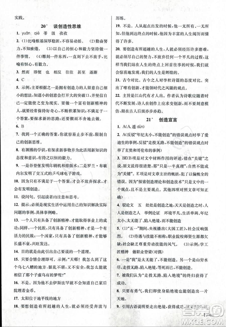 江蘇鳳凰美術(shù)出版社2023年秋季創(chuàng)新課時作業(yè)本九年級上冊語文通用版答案