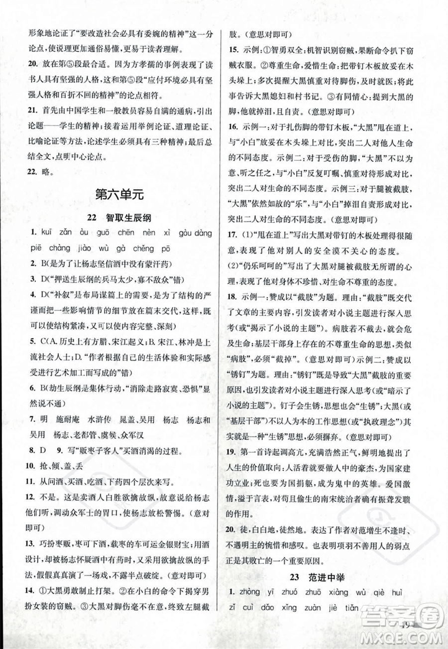 江蘇鳳凰美術(shù)出版社2023年秋季創(chuàng)新課時作業(yè)本九年級上冊語文通用版答案