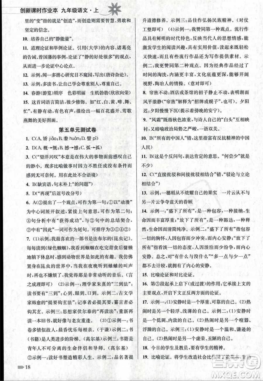江蘇鳳凰美術(shù)出版社2023年秋季創(chuàng)新課時作業(yè)本九年級上冊語文通用版答案