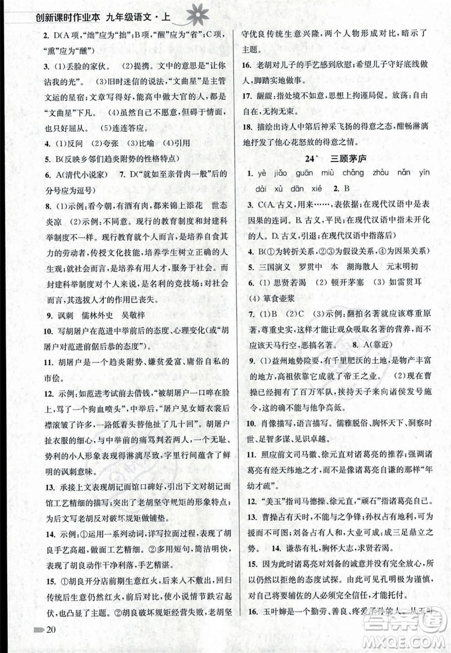江蘇鳳凰美術(shù)出版社2023年秋季創(chuàng)新課時作業(yè)本九年級上冊語文通用版答案