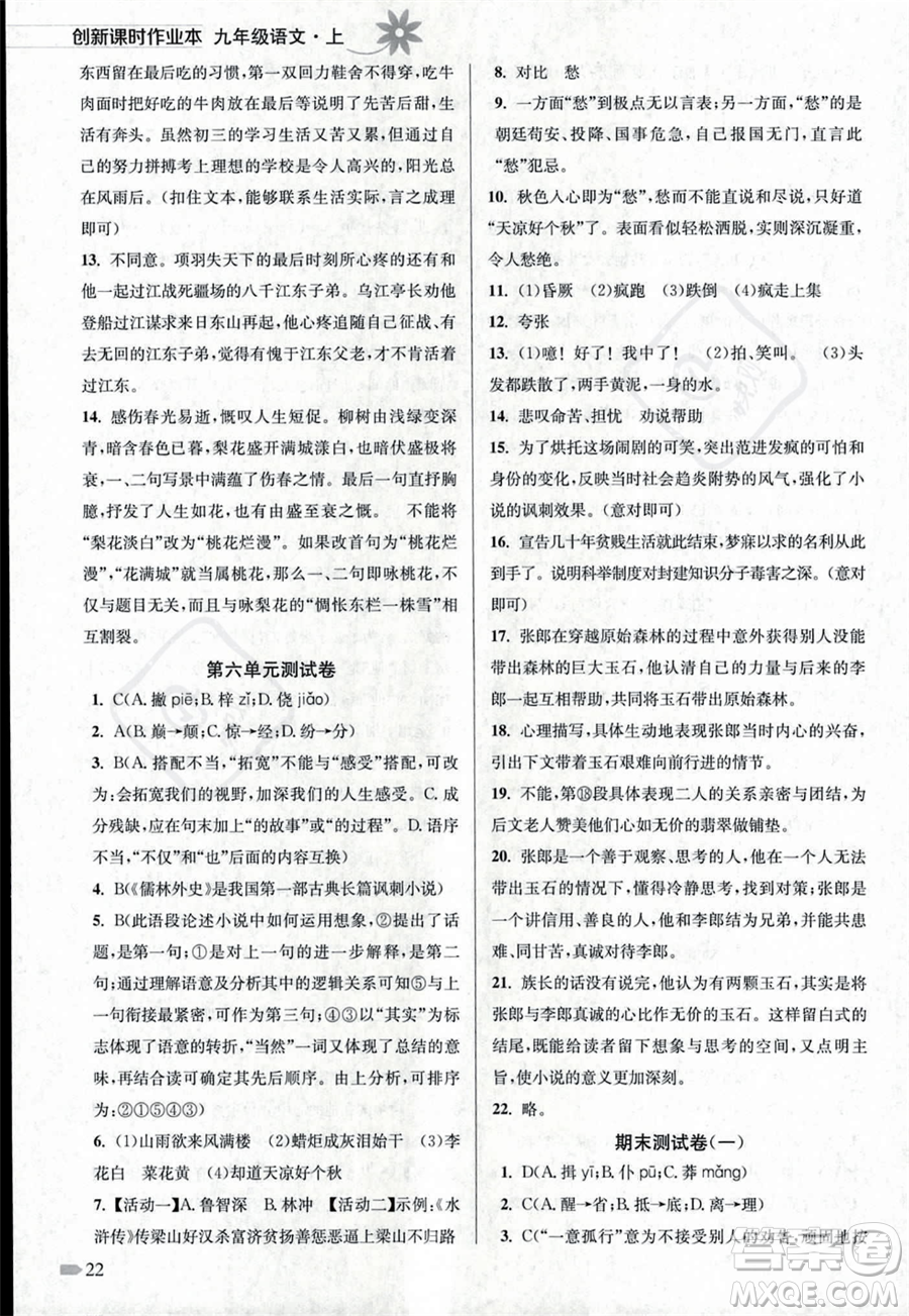 江蘇鳳凰美術(shù)出版社2023年秋季創(chuàng)新課時作業(yè)本九年級上冊語文通用版答案