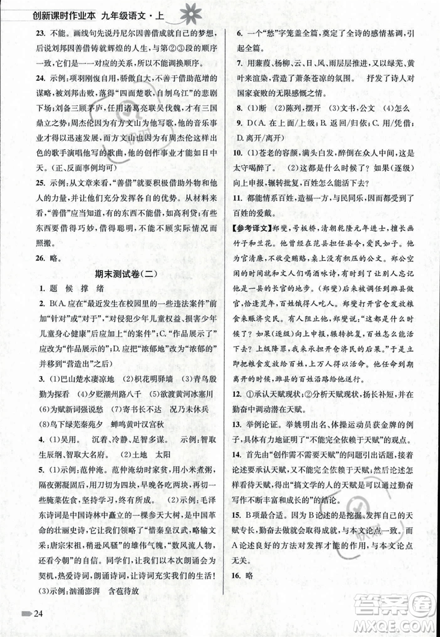 江蘇鳳凰美術(shù)出版社2023年秋季創(chuàng)新課時作業(yè)本九年級上冊語文通用版答案