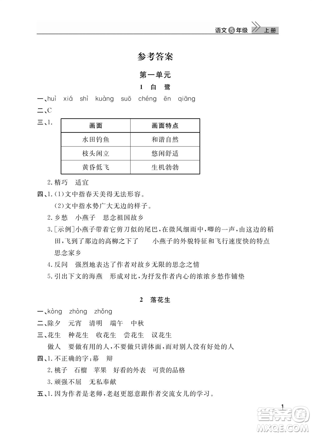 武漢出版社2023年秋智慧學(xué)習(xí)天天向上課堂作業(yè)五年級(jí)語文上冊(cè)人教版參考答案