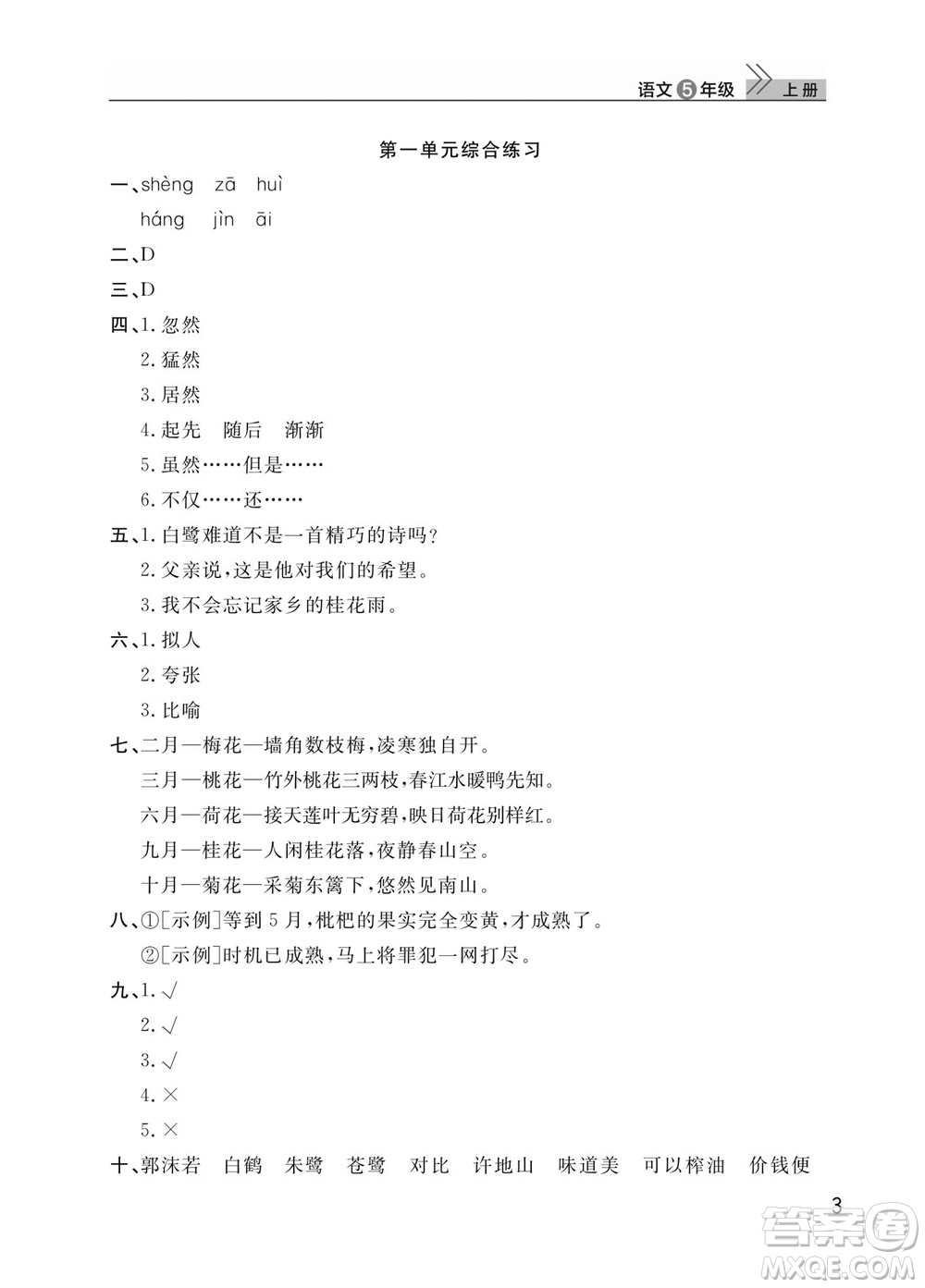 武漢出版社2023年秋智慧學(xué)習(xí)天天向上課堂作業(yè)五年級(jí)語文上冊(cè)人教版參考答案