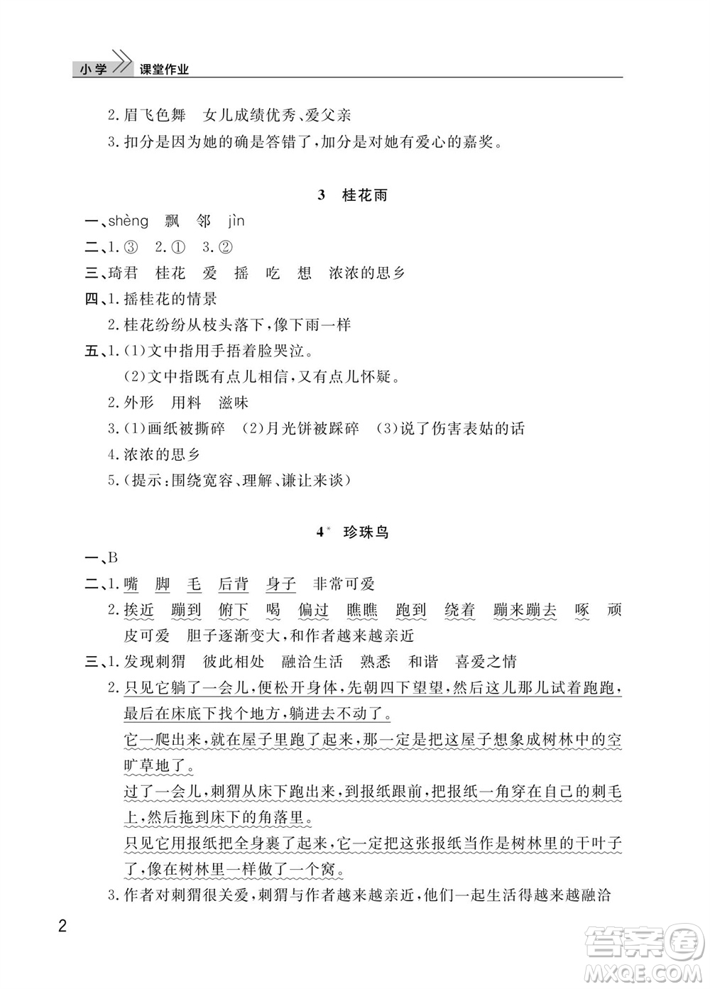 武漢出版社2023年秋智慧學(xué)習(xí)天天向上課堂作業(yè)五年級(jí)語文上冊(cè)人教版參考答案