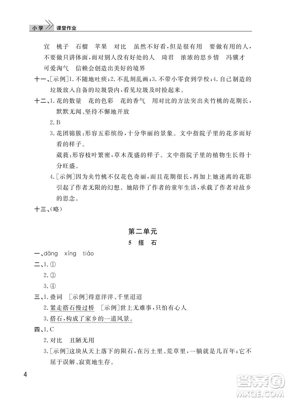 武漢出版社2023年秋智慧學(xué)習(xí)天天向上課堂作業(yè)五年級(jí)語文上冊(cè)人教版參考答案
