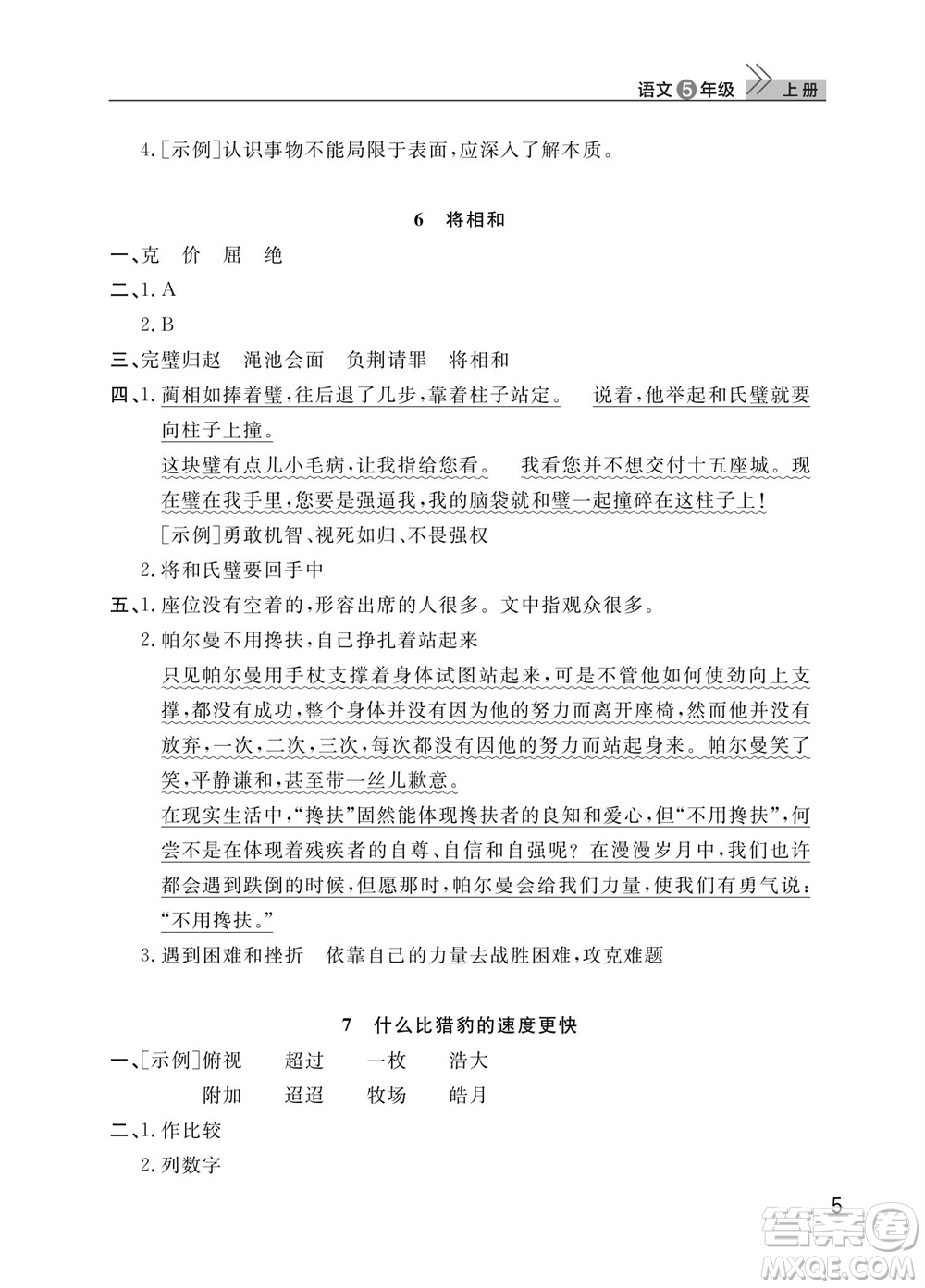 武漢出版社2023年秋智慧學(xué)習(xí)天天向上課堂作業(yè)五年級(jí)語文上冊(cè)人教版參考答案