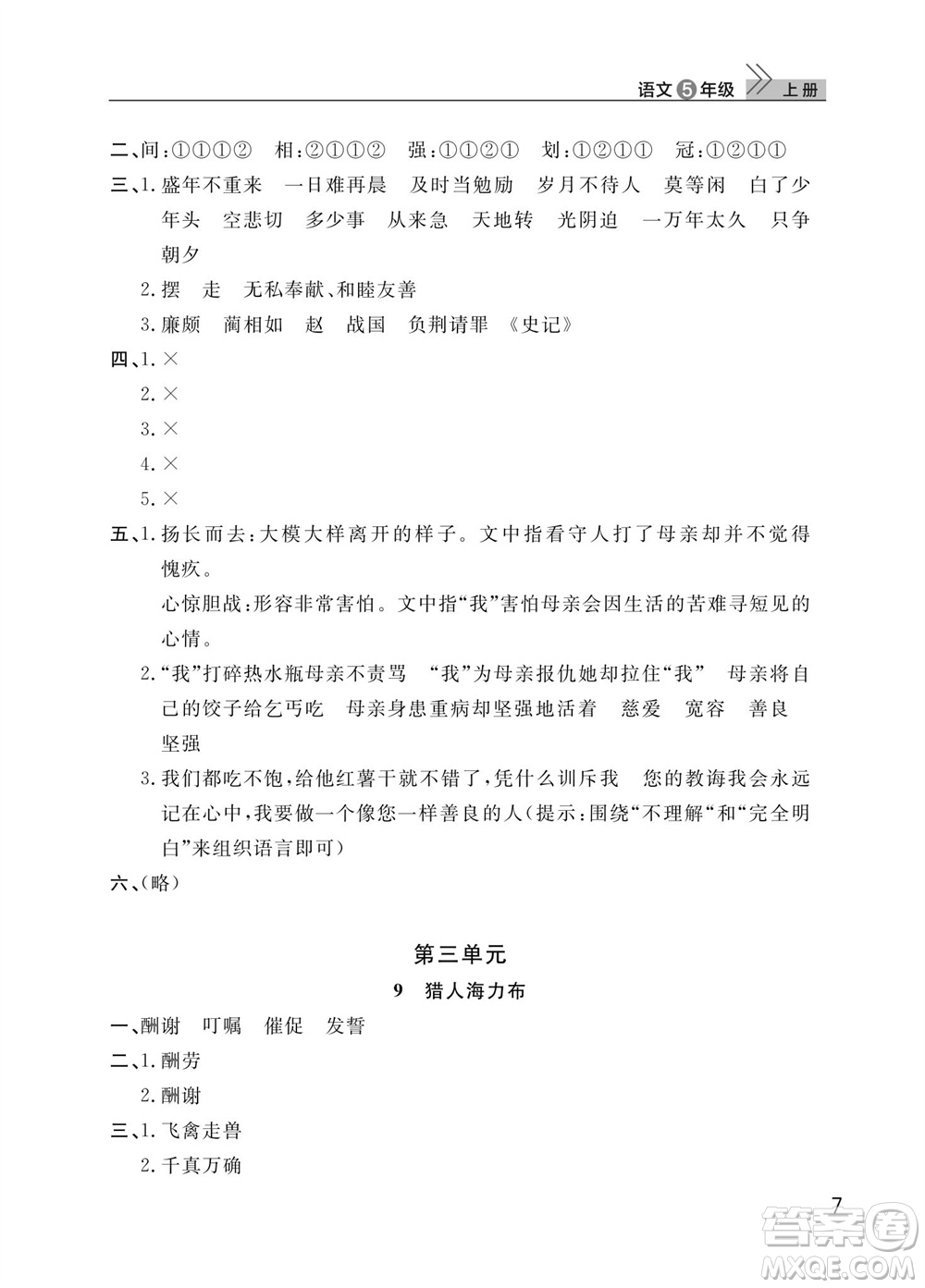 武漢出版社2023年秋智慧學(xué)習(xí)天天向上課堂作業(yè)五年級(jí)語文上冊(cè)人教版參考答案