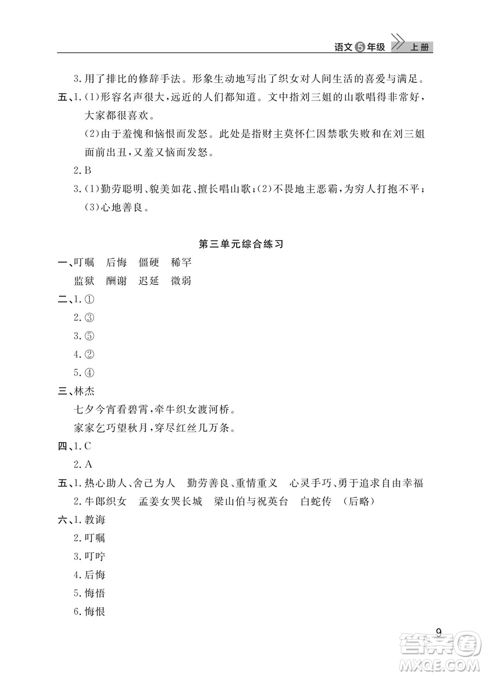 武漢出版社2023年秋智慧學(xué)習(xí)天天向上課堂作業(yè)五年級(jí)語文上冊(cè)人教版參考答案