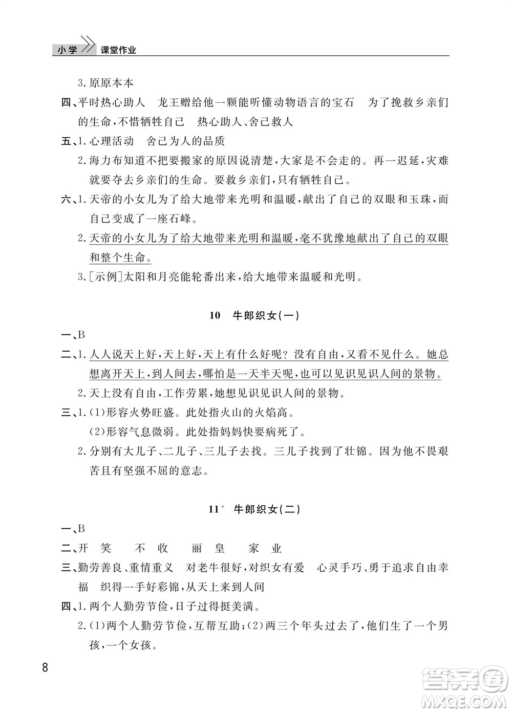 武漢出版社2023年秋智慧學(xué)習(xí)天天向上課堂作業(yè)五年級(jí)語文上冊(cè)人教版參考答案