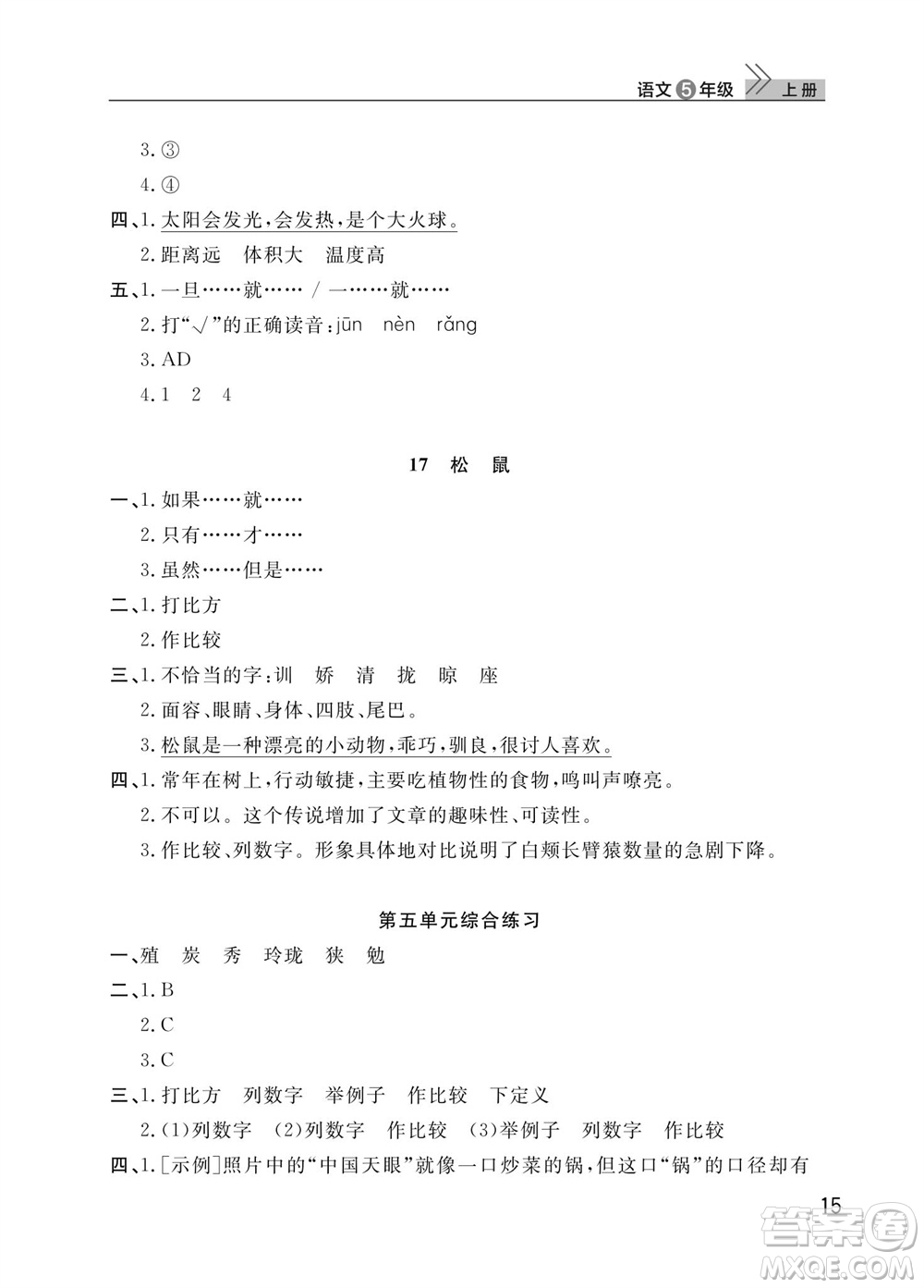 武漢出版社2023年秋智慧學(xué)習(xí)天天向上課堂作業(yè)五年級(jí)語文上冊(cè)人教版參考答案