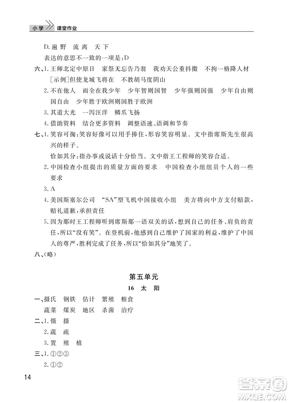 武漢出版社2023年秋智慧學(xué)習(xí)天天向上課堂作業(yè)五年級(jí)語文上冊(cè)人教版參考答案