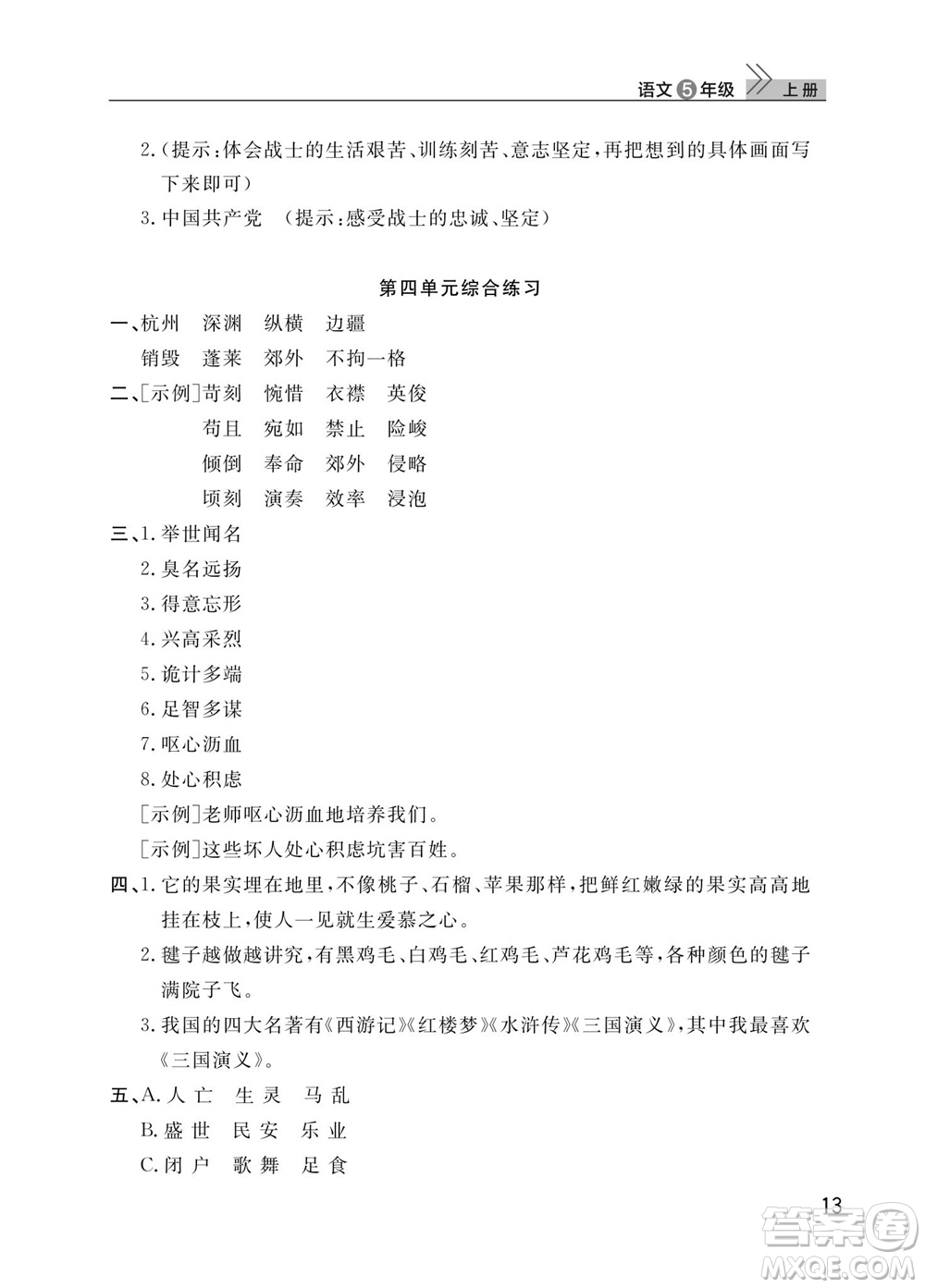 武漢出版社2023年秋智慧學(xué)習(xí)天天向上課堂作業(yè)五年級(jí)語文上冊(cè)人教版參考答案
