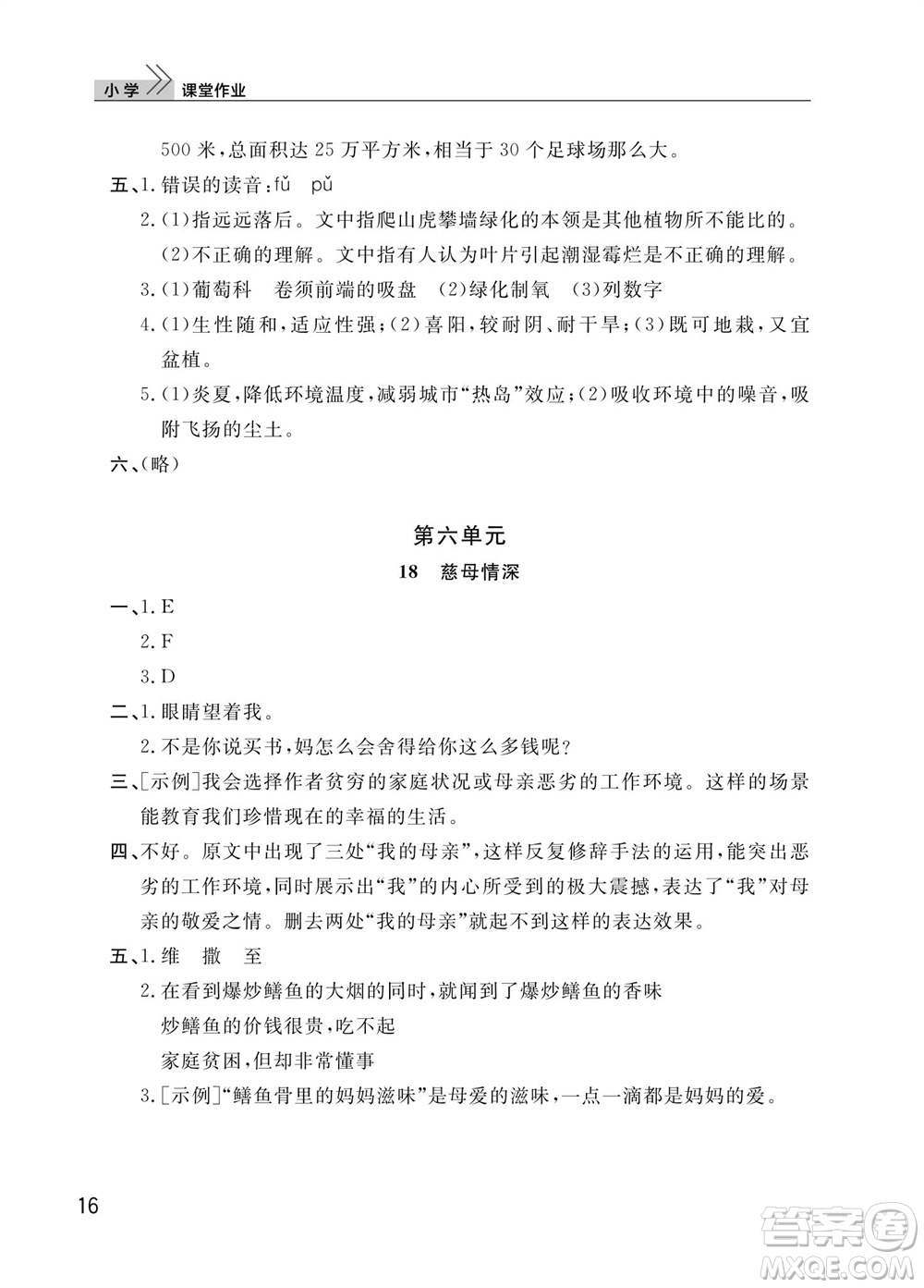 武漢出版社2023年秋智慧學(xué)習(xí)天天向上課堂作業(yè)五年級(jí)語文上冊(cè)人教版參考答案
