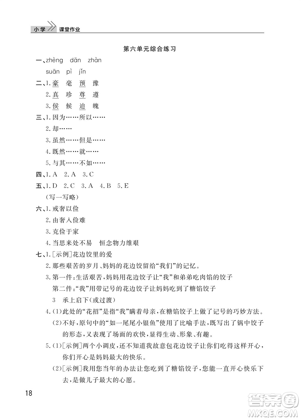 武漢出版社2023年秋智慧學(xué)習(xí)天天向上課堂作業(yè)五年級(jí)語文上冊(cè)人教版參考答案