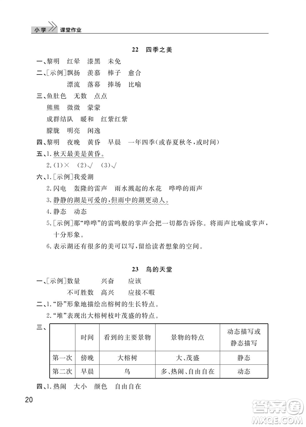 武漢出版社2023年秋智慧學(xué)習(xí)天天向上課堂作業(yè)五年級(jí)語文上冊(cè)人教版參考答案