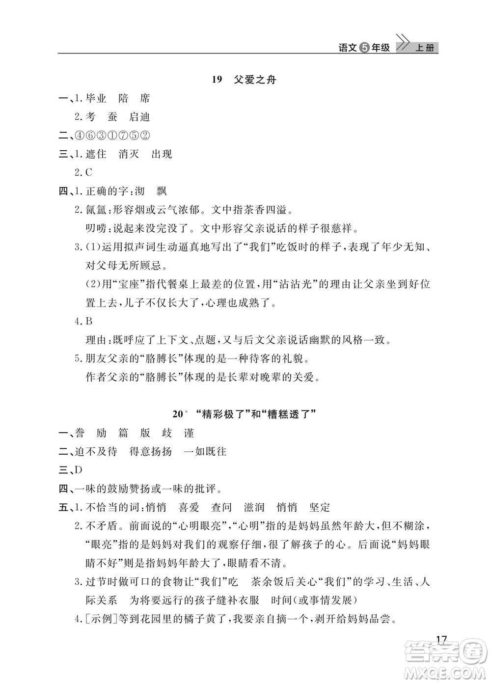 武漢出版社2023年秋智慧學(xué)習(xí)天天向上課堂作業(yè)五年級(jí)語文上冊(cè)人教版參考答案